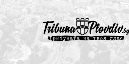Твоята Трибуна Твоята Трибуна
