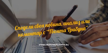 Твоята Трибуна – Изпрати ни материал Твоята Трибуна – Изпрати ни материал