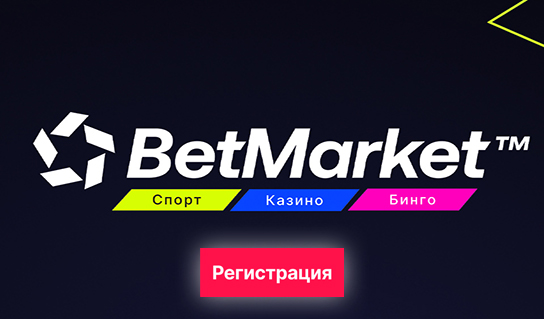 Регистрирай се в BetMarket BG казино сега.