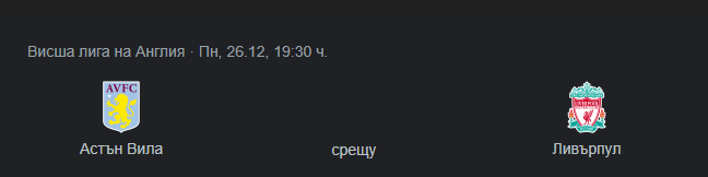 Астън Вила - Ливърпул прогноза за Боксинг Дей 2022
