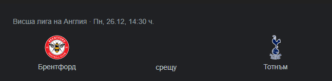 Брентфорд - Тотнъм прогноза за Боксинг Дей 2022