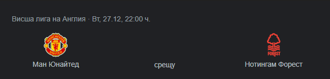 Манчестър Юнайтед - Нотингам прогноза за Боксинг Дей 2022.