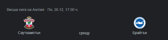 Саутхямптън - Брайтън прогноза за Боксинг Дей 2022.