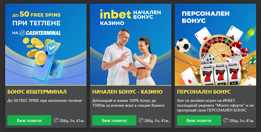 Inbet казино бонуси и промоции